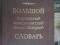 Большой современный немецко-русский и русско-немецкий словарь. Фото 1.