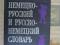Школьный немецко-русский и русско-немецкий словарь. Фото 1.