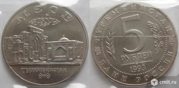 5 рублей 1993 г. Древний мерв АЦ. Фото 1.