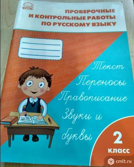 Проверочные и контрольные работы по русскому языку 2 класс. Фото 1.