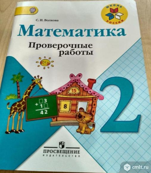 С.И. Волкова "Математика. Проверочные работы" 2 класс. Фото 1.