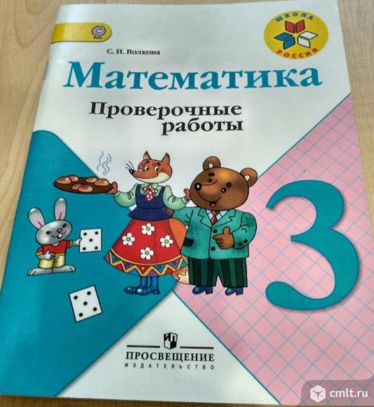 Математика 29 3. Школа России 3 класс математика контрольные тетради. Проверочные задания математика 3 класс Волкова. Проверочные работы математика 3 класс школа России рабочая тетрадь. Проверочные тетради 3 класс школа России.