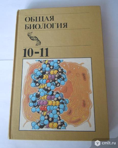 общая биология 10 класс полянский. общая биология полянская. полянский. советские учебники по общей биологии. д.