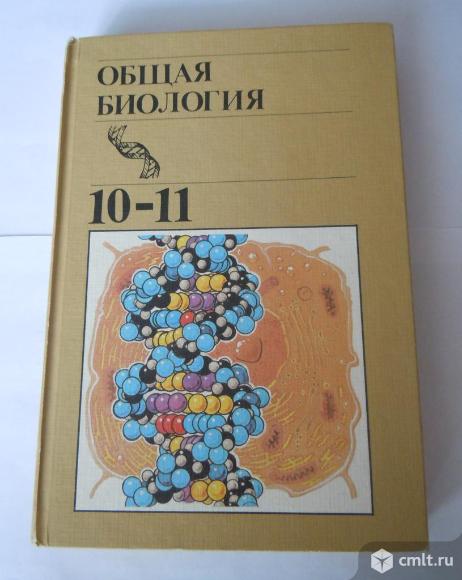 Общая биология 10 11 класс. Старый учебник биологии. Старые учебники по биологии. Учебник по биологии СССР. Учебник общая биология 10.