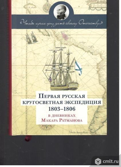 М.Р.Ратманов." Чтобы лучше цену дать своему Отечеству": Первая русская кругосветная экспедиция. Фото 1.