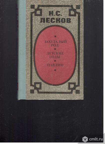 Н.С.Лесков. Захудалый род. Детские годы. Павлин.. Фото 1.