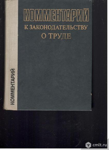 Комментарий к законодательству о труде.	1982. Фото 1.