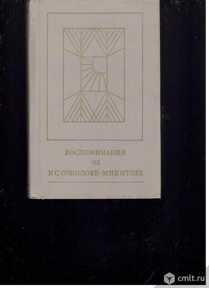 Сборник Воспоминания об И.С.Соколове-Микитове.. Фото 1.