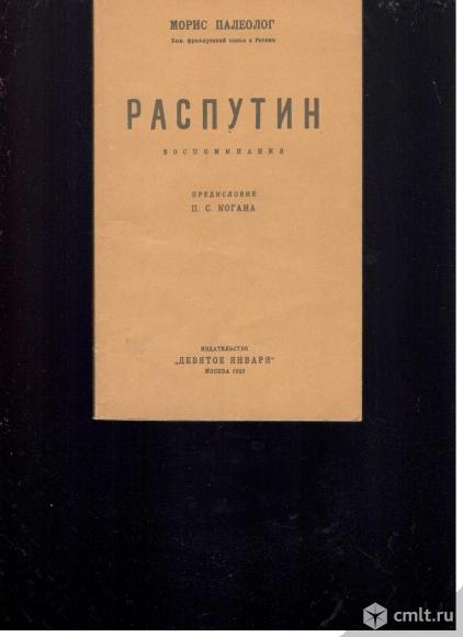 Морис Палеолог. Распутин. Воспоминания.. Фото 1.