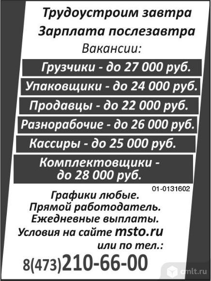 Грузчики, до 27 тыс. р., упаковщики, до 24 тыс. р — Воронеж — Доска ...