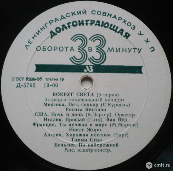 Грампластинка (винил). Гранд [10" LP]. Вокруг света (5 серия). 1959. Ленинградский завод. Д-5792-3.. Фото 1.