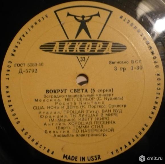 Грампластинка (винил). Гранд [10" LP]. Вокруг света (5 серия). 1961. Аккорд. Д-5792-3. СССР.. Фото 1.