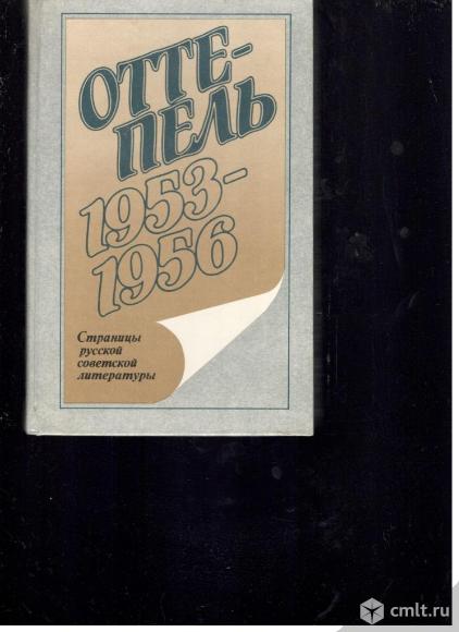 Оттепель. 1953-1956.Страницы русской советской прозы.. Фото 1.