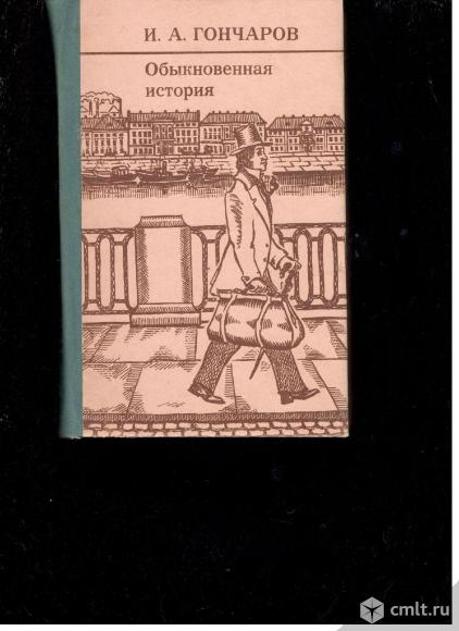 И.А.Гончаров.Обыкновенная история.. Фото 1.