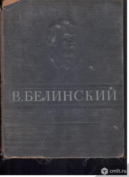 В.Г.Белинский. Избранные сочинения.1947.. Фото 1.