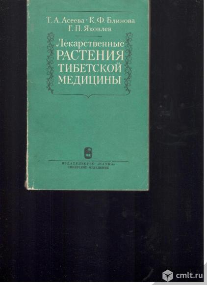 Т.А.Асеева. К.Ф.Блинова. Г.П.Яковлев. Лекарственные растения тибетской медицины.. Фото 1.