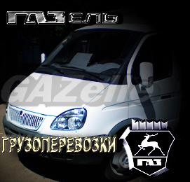 заказ газели 4м, 3м. грузоперевозки по городу и области. переезд. грузчики, водитель-экспедитор. от 400руб/час