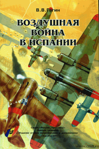 Гагин В.В. «Воздушная война в Испании».