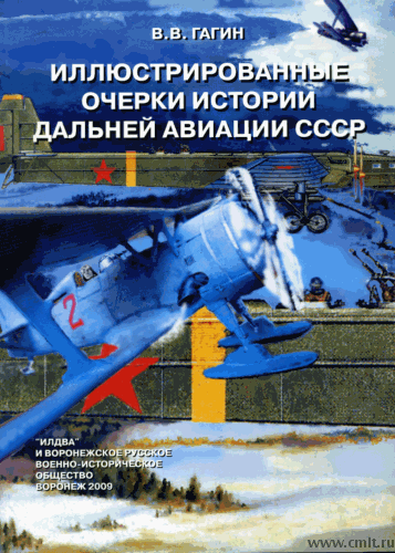 Гагин В.В. «Иллюстрированные очерки истории Дальней авиации СССР». Том 2.