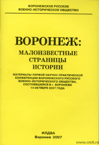 «Воронеж: малоизвестные страницы истории». Под редакцией Гагина В.В.