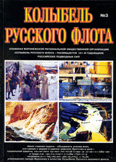 «Колыбель Русского Флота». Том 3. Под редакцией Гагина В.В.