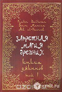 Запретная магия древних.  Том 1. Книга джиннов + 5 томов. Фото 1.