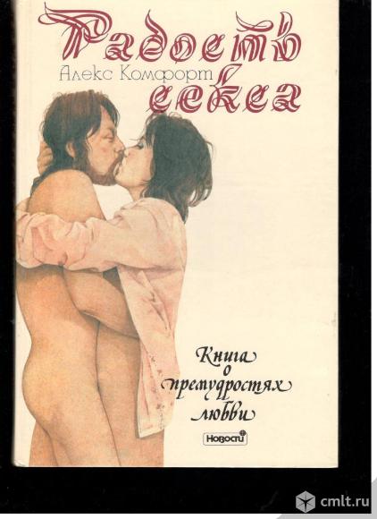 Алекс Комфорт.Радость секса.Книга о премудростях любви.. Фото 1.