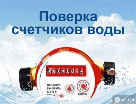 Поверка счетчиков воды без демонтажа. По факту поверки. Фото 1.