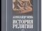 Александр Мень. История религии. В 2-х томах.. Фото 1.