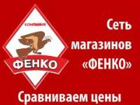 Г Воронеж Магазин Фенко Каталог Товаров