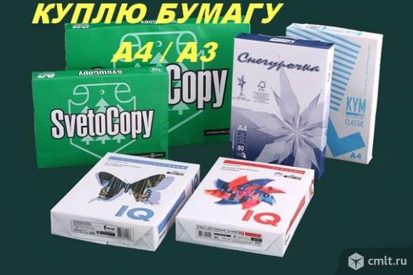 Куплю офисную бумагу формат А4, А3 в день обращения. Фото 2.