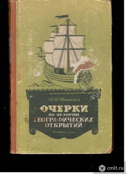 И.П.Магидович. Очерки по истории географических открытий.Том 1.1949.Учпедгиз.. Фото 1.