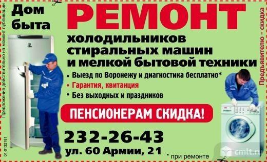 Ремонт Холодильников,