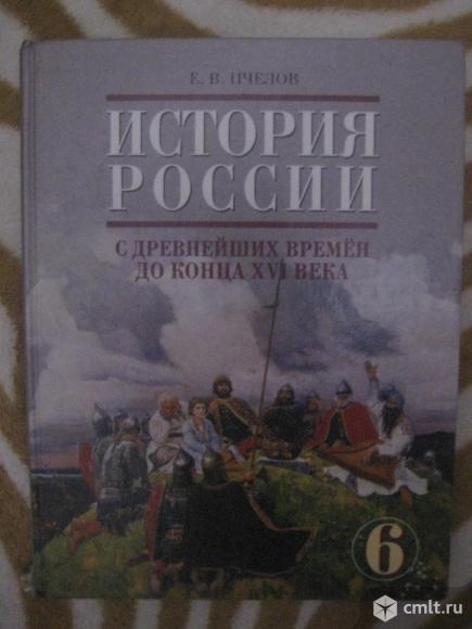 История России Е. В. Пчелов. Фото 1.