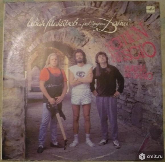 Грампластинка (винил). Гигант [12" LP]. Иван Макаров и рок-группа "Дата". Nomen Nescio/Имени не знаю. Фото 1.