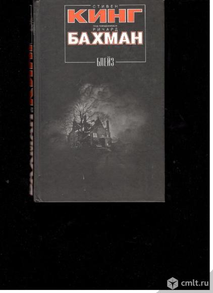 Стивен Кинг по псевдонимом Ричард Бахман. Блейз.. Фото 1.
