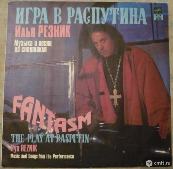 Грампластинка (винил). Гигант [12" LP]. Илья Резник. Игра в Распутина. Музыка и песни из спектакля.. Фото 1.