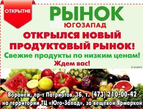 Схема юго западного рынка воронеж. Адрес юго западного рынка. Адрес юго западного рынка. Западный рынок воронеж. Юго-западный рынок воронеж.