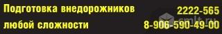 Подготовка Внедорожников