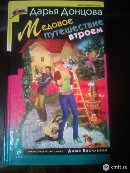 Роман "Медовое путешествие втроем" (Дарья Донцова). Фото 1.