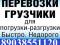 Переезды. Грузчики. Грузоперевозки. Город и межгород. Быстро, качественно и недорого. Без выходных. Фото 2.