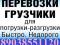 Грузоперевозки. Грузчики. Переезды. Фото 1.