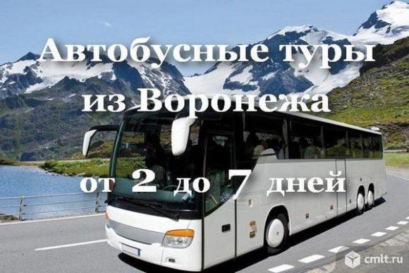 Автобусные экскурсионные туры из Воронежа. Фото 1.