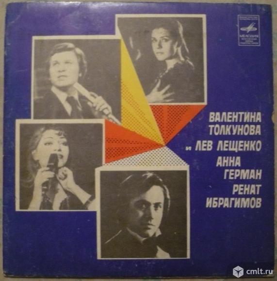 Грампластинка (винил). Миньон. Валентина Толкунова и Лев Лещенко, Анна Герман, Ренат Ибрагимов. 1980. Фото 1.