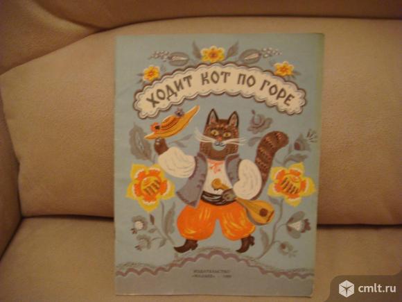 Книга ссср-1989г. "ходит кот по горе ". Фото 1.