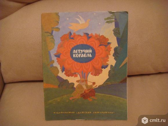 Книга " летучий корабль " ссср. Фото 1.