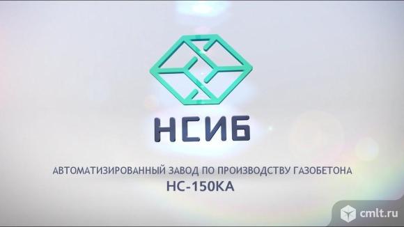 Нсиб оборудование для производства газобетона