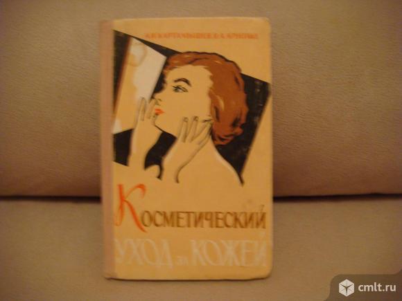 Книга " косметический уход за кожей ", киев 1965г.. Фото 1.