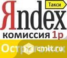 Яндекс  такси Острогожск