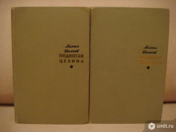 М.Шолохов " Поднятая целина " 1965г. Фото 1.